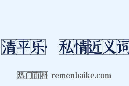 清平乐·私情近义词是什么意思的图片